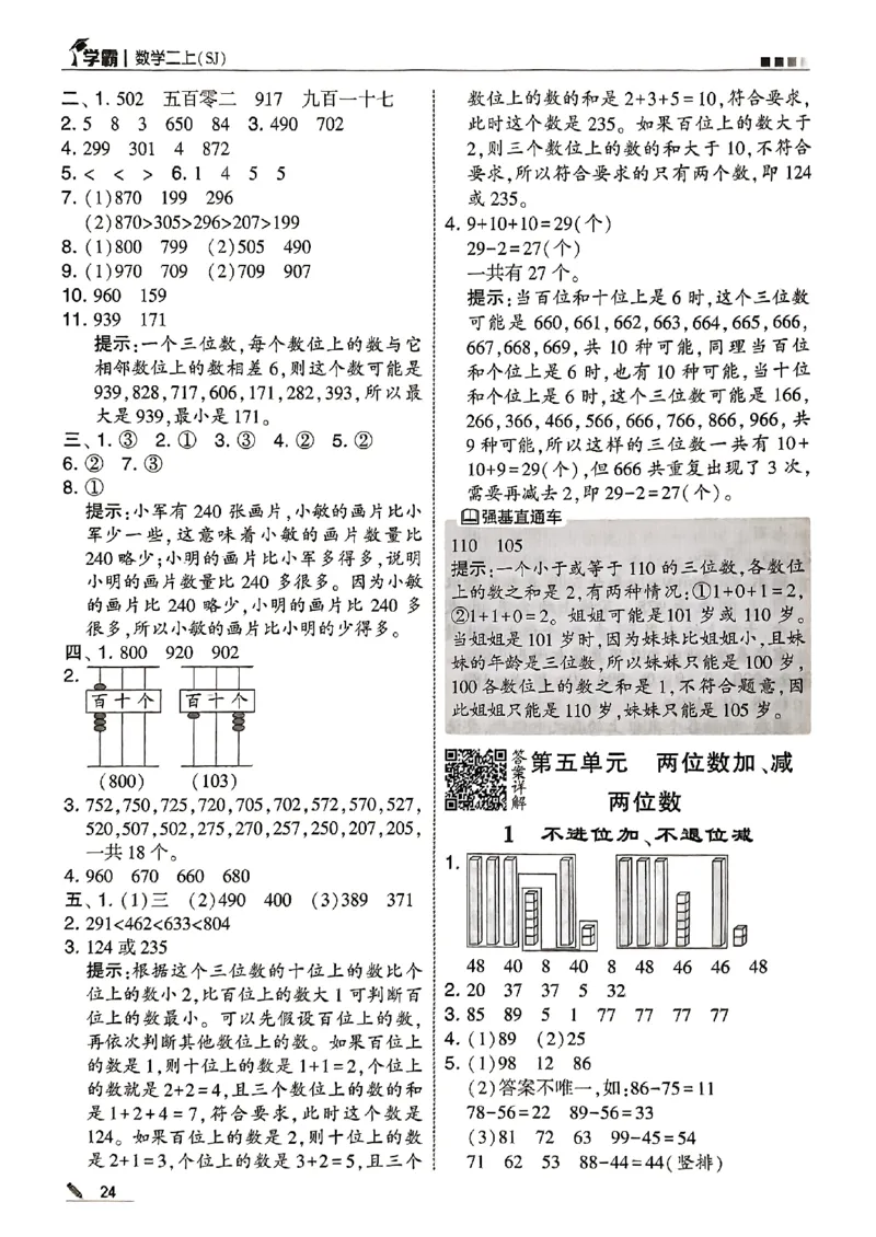 二上答案解析数学苏教-副本(1)_小学教辅2026新版+暑假衔接_2026版小学《五星学霸》小学1-6年级（数学）（人教+苏教+）_25秋五星学霸苏教数学_25秋《五星学霸》数学苏教版2上
