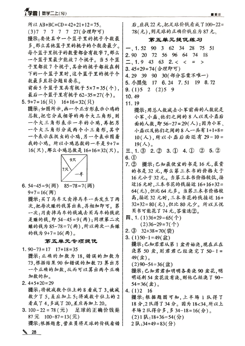二上答案解析数学苏教-副本(1)_小学教辅2026新版+暑假衔接_2026版小学《五星学霸》小学1-6年级（数学）（人教+苏教+）_25秋五星学霸苏教数学_25秋《五星学霸》数学苏教版2上