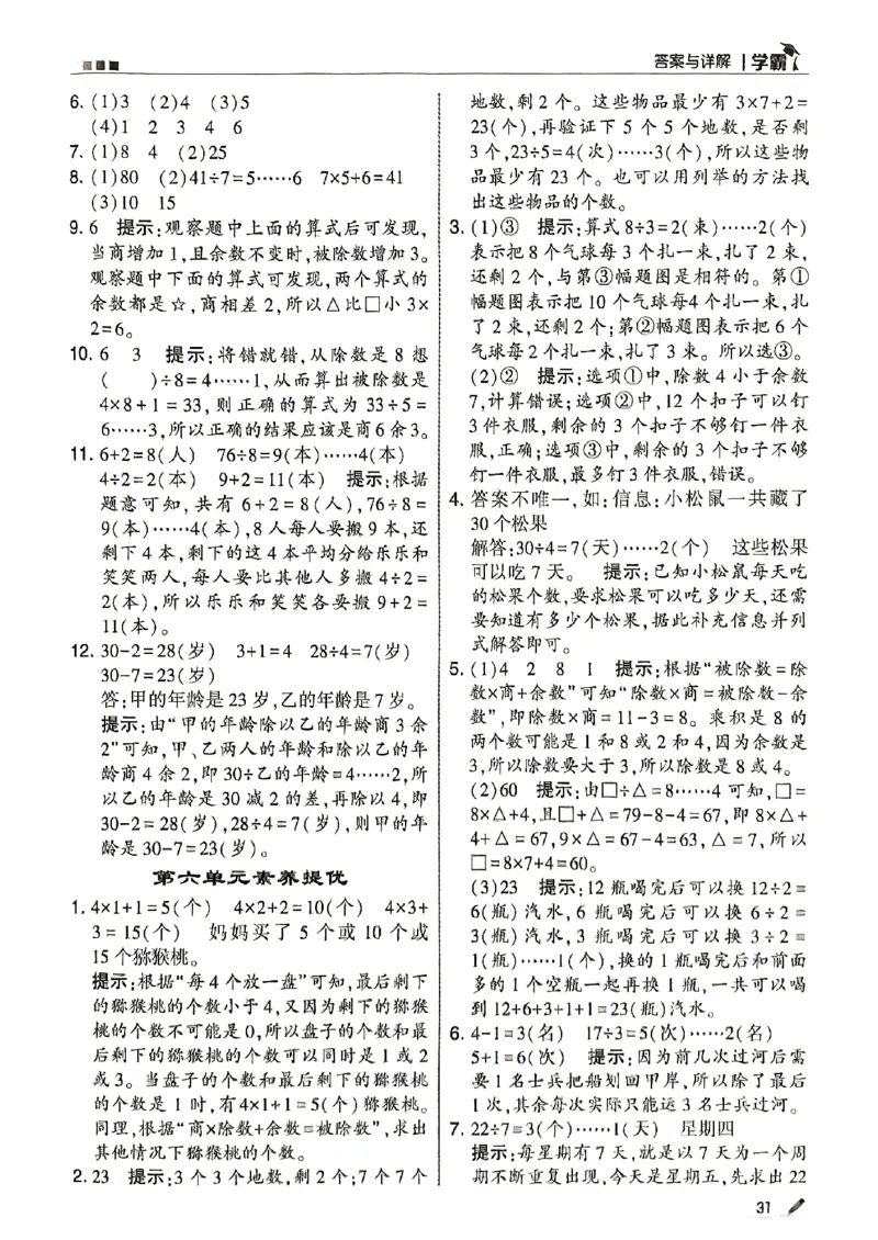 二上答案解析数学苏教-副本(1)_小学教辅2026新版+暑假衔接_2026版小学《五星学霸》小学1-6年级（数学）（人教+苏教+）_25秋五星学霸苏教数学_25秋《五星学霸》数学苏教版2上