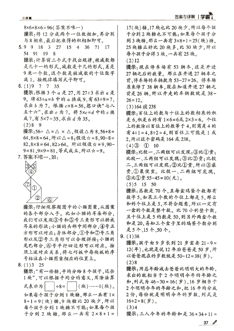 二上答案解析数学苏教-副本(1)_小学教辅2026新版+暑假衔接_2026版小学《五星学霸》小学1-6年级（数学）（人教+苏教+）_25秋五星学霸苏教数学_25秋《五星学霸》数学苏教版2上