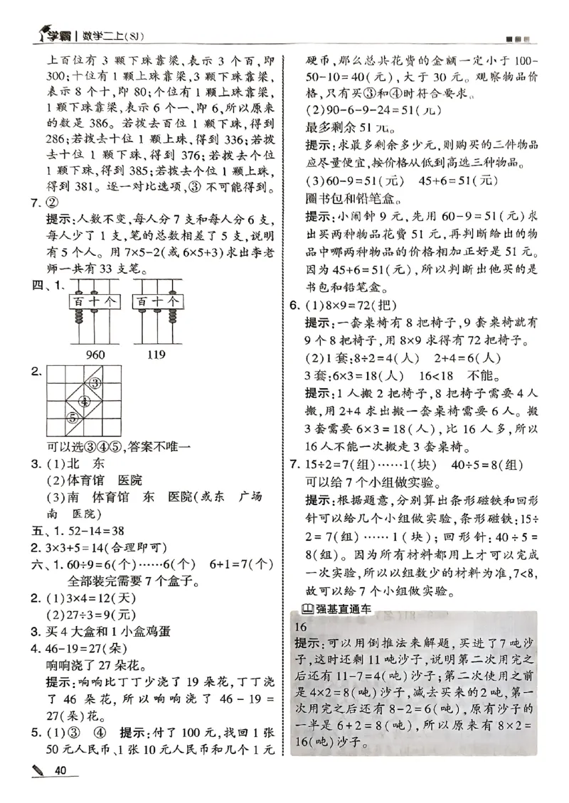 二上答案解析数学苏教-副本(1)_小学教辅2026新版+暑假衔接_2026版小学《五星学霸》小学1-6年级（数学）（人教+苏教+）_25秋五星学霸苏教数学_25秋《五星学霸》数学苏教版2上