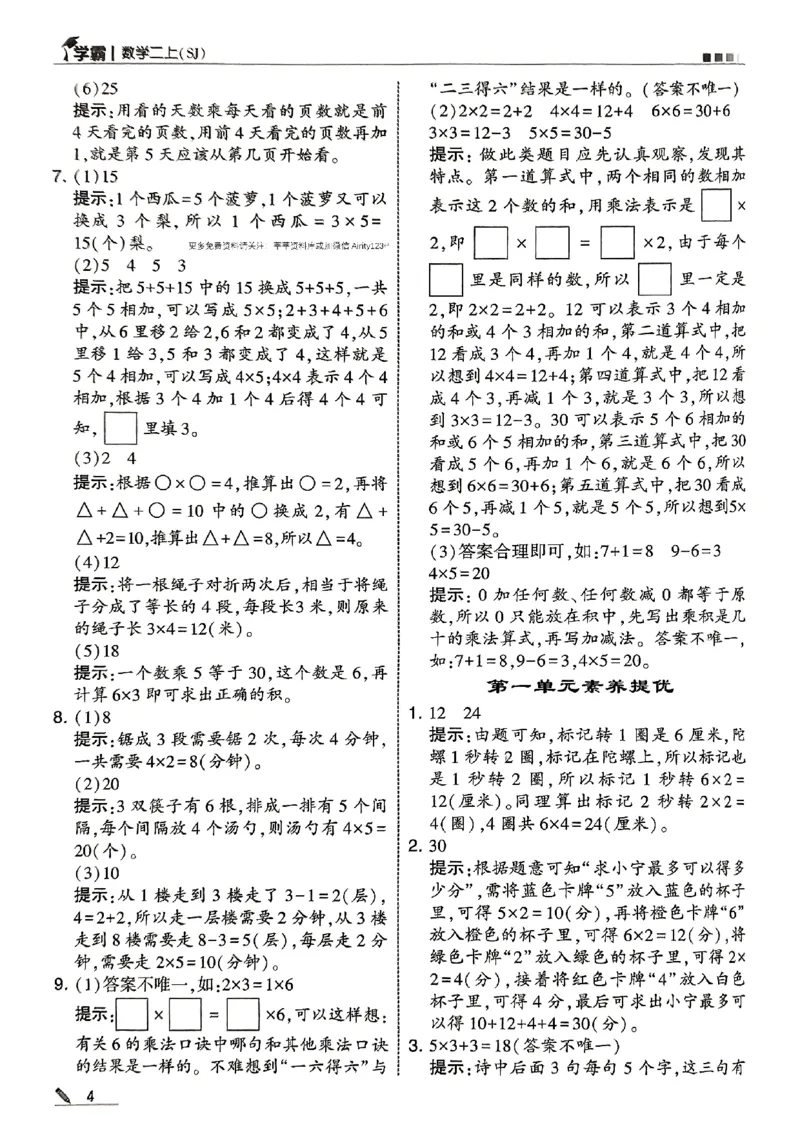 二上答案解析数学苏教-副本(1)_小学教辅2026新版+暑假衔接_2026版小学《五星学霸》小学1-6年级（数学）（人教+苏教+）_25秋五星学霸苏教数学_25秋《五星学霸》数学苏教版2上