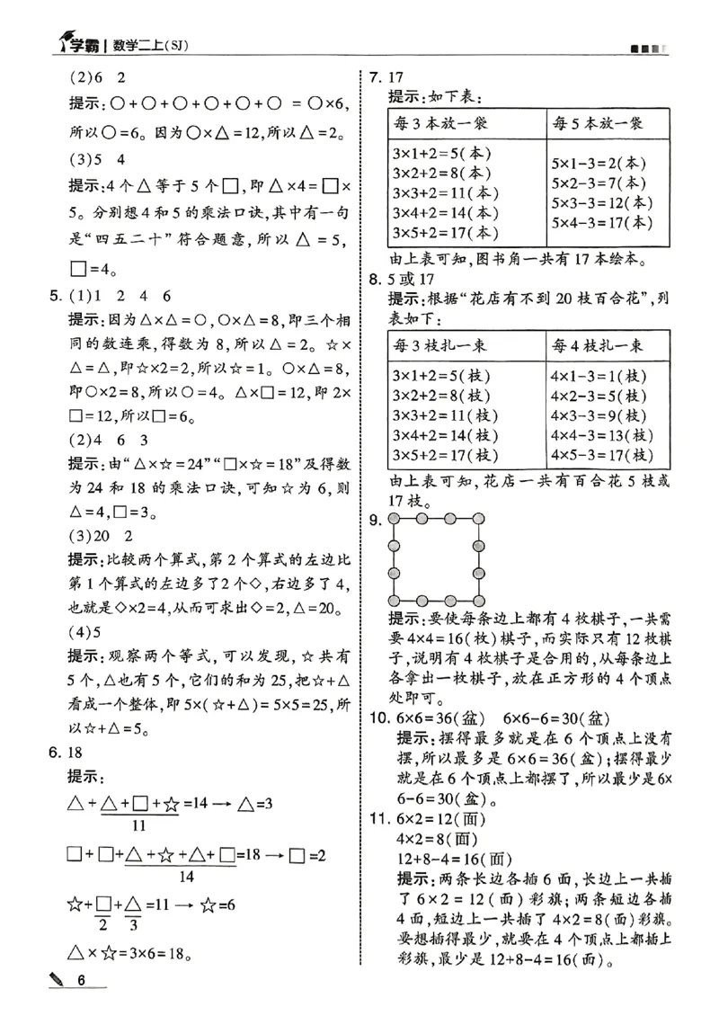 二上答案解析数学苏教-副本(1)_小学教辅2026新版+暑假衔接_2026版小学《五星学霸》小学1-6年级（数学）（人教+苏教+）_25秋五星学霸苏教数学_25秋《五星学霸》数学苏教版2上
