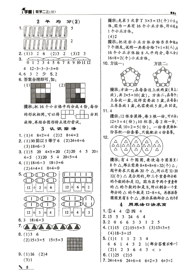 二上答案解析数学苏教-副本(1)_小学教辅2026新版+暑假衔接_2026版小学《五星学霸》小学1-6年级（数学）（人教+苏教+）_25秋五星学霸苏教数学_25秋《五星学霸》数学苏教版2上