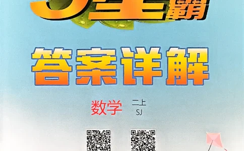 二上答案解析数学苏教-副本(1)_小学教辅2026新版+暑假衔接_2026版小学《五星学霸》小学1-6年级（数学）（人教+苏教+）_25秋五星学霸苏教数学_25秋《五星学霸》数学苏教版2上