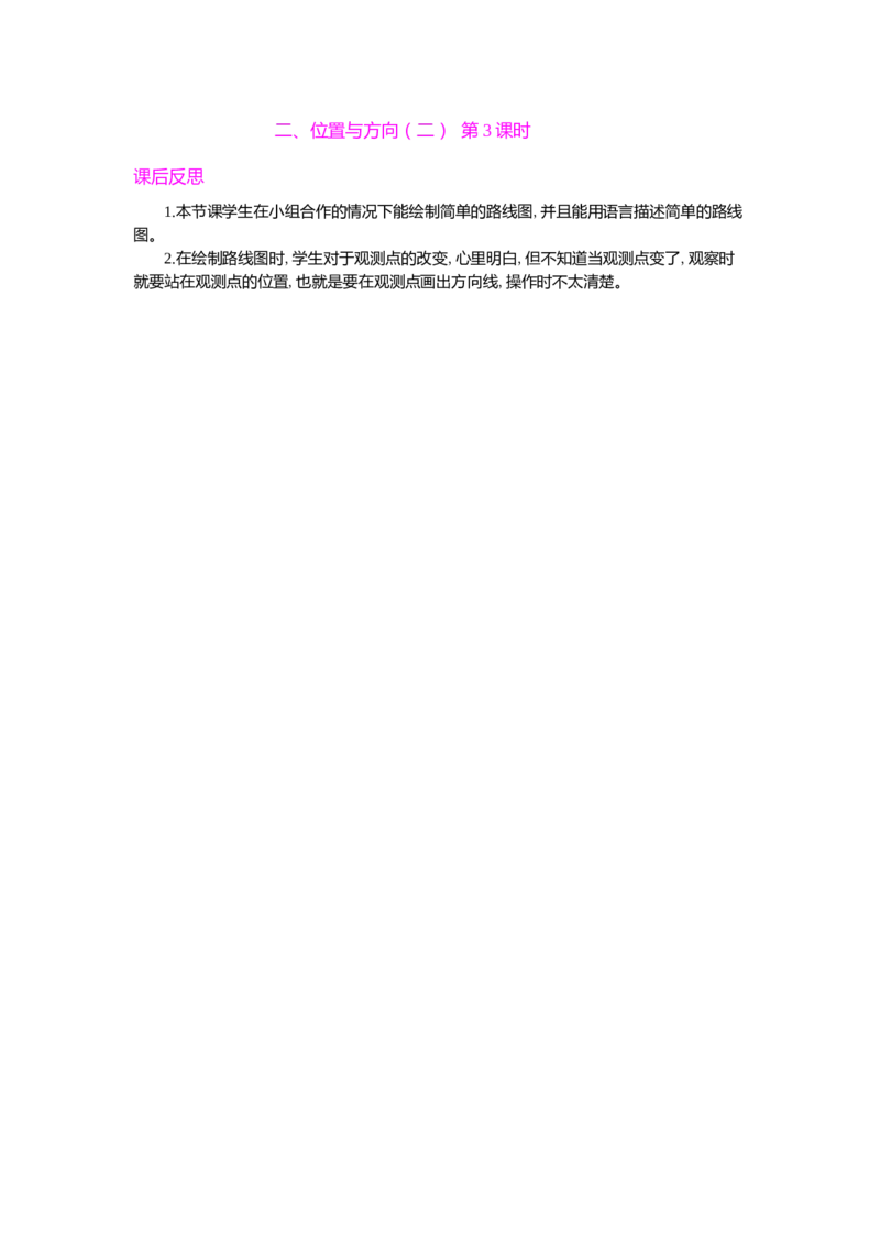 二、位置与方向（二）第3课时_小学1-6年级常用的上册资源汇总_六年级上册资料(1)_七彩课堂人教版数学六年级上册教学资源包_第二单元位置与方向（二）_单元资料汇总_教学反思
