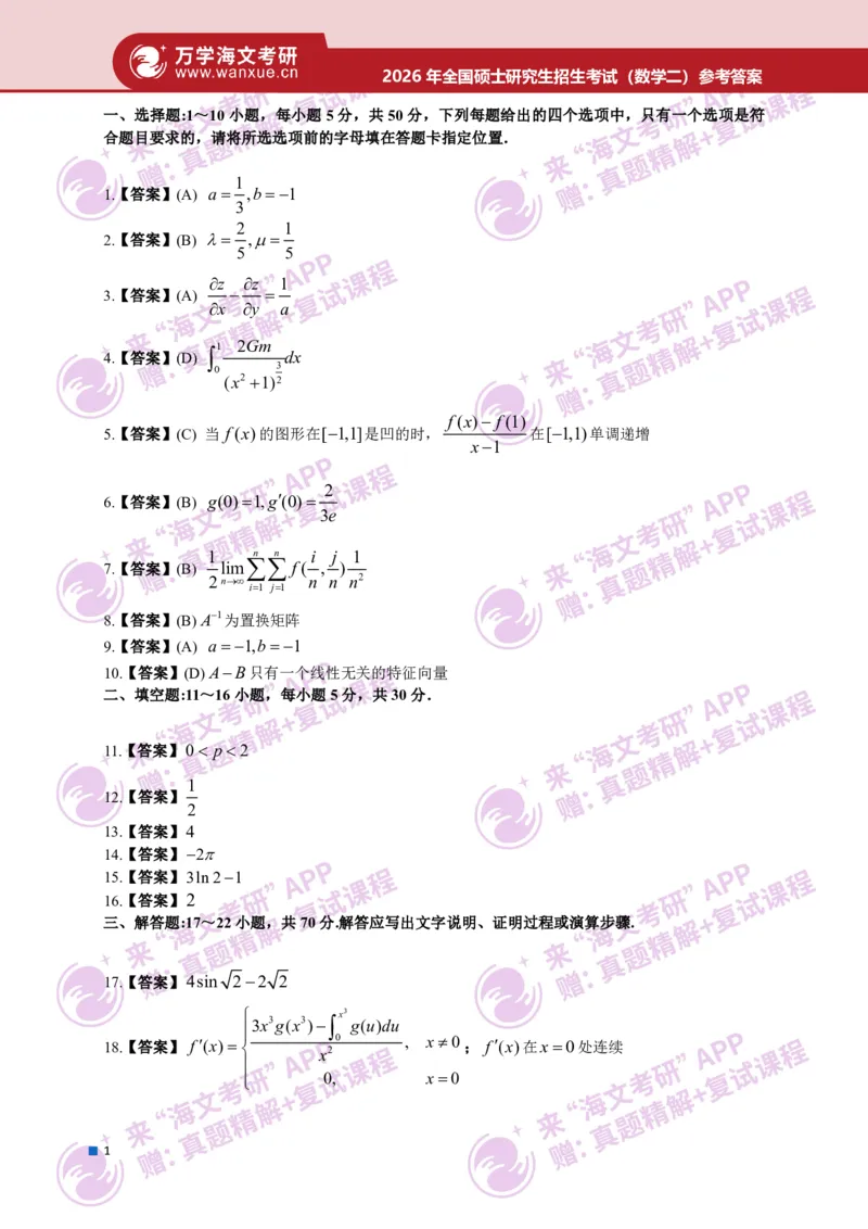 2026年全国硕士研究生招生考试真题简版答案（数学二）_27考研真题_考研数学一、二、三历年真题+考研数学资料（1994-2026）_考研数学真题（1987-2026）_考研数学真题（1987-2026）_数学二