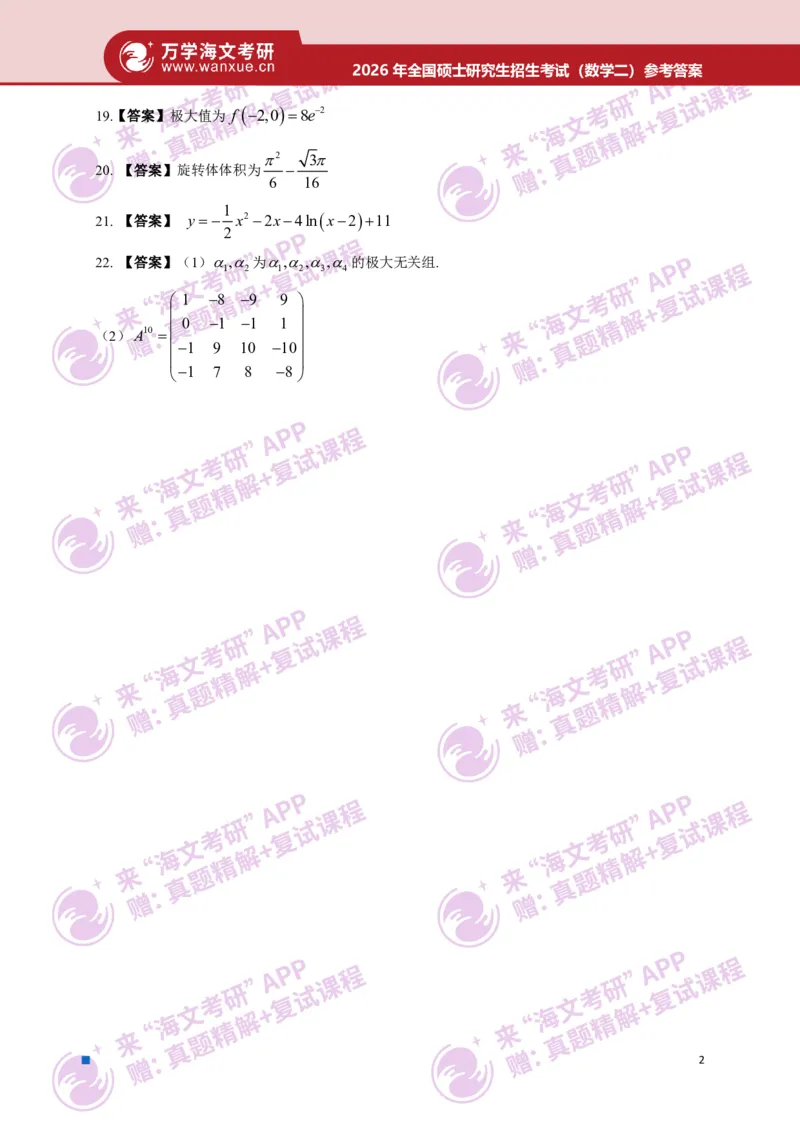 2026年全国硕士研究生招生考试真题简版答案（数学二）_27考研真题_考研数学一、二、三历年真题+考研数学资料（1994-2026）_考研数学真题（1987-2026）_考研数学真题（1987-2026）_数学二