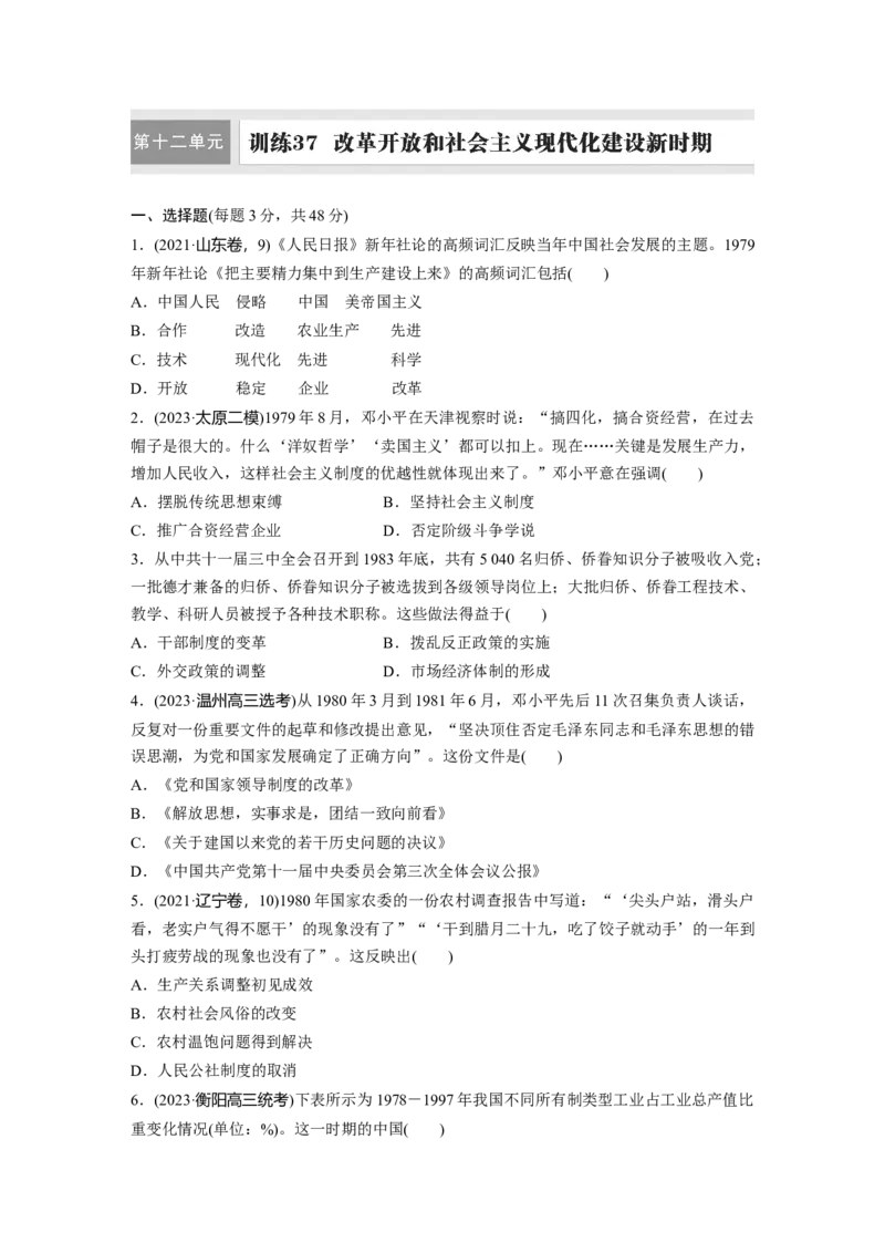 板块三　第十二单元　训练37　改革开放和社会主义现代化建设新时期_07高考历史_2025年新高考资料_一轮复习_2025高考大一轮复习历史（通史版）_学生用书Word版文档全书_一轮复习67练
