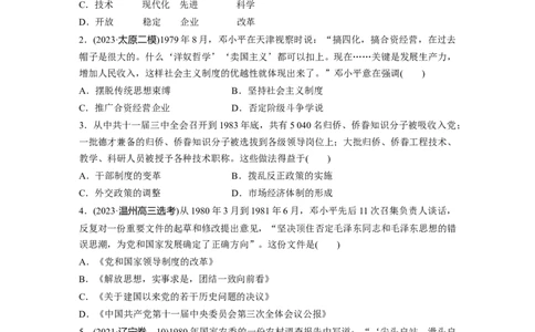板块三　第十二单元　训练37　改革开放和社会主义现代化建设新时期_07高考历史_2025年新高考资料_一轮复习_2025高考大一轮复习历史（通史版）_学生用书Word版文档全书_一轮复习67练