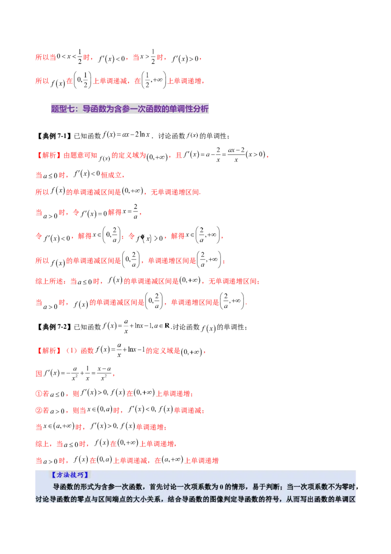 第02讲导数与函数的单调性（十二大题型）（讲义）（解析版）_2025年新高考资料_一轮复习_2025年高考数学一轮复习讲练测（新教材新高考，含2024高考真题）