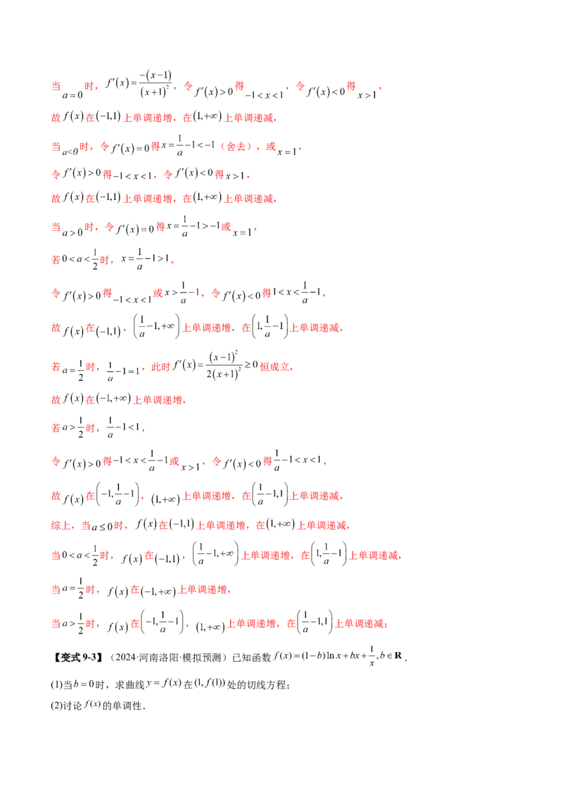 第02讲导数与函数的单调性（十二大题型）（讲义）（解析版）_2025年新高考资料_一轮复习_2025年高考数学一轮复习讲练测（新教材新高考，含2024高考真题）