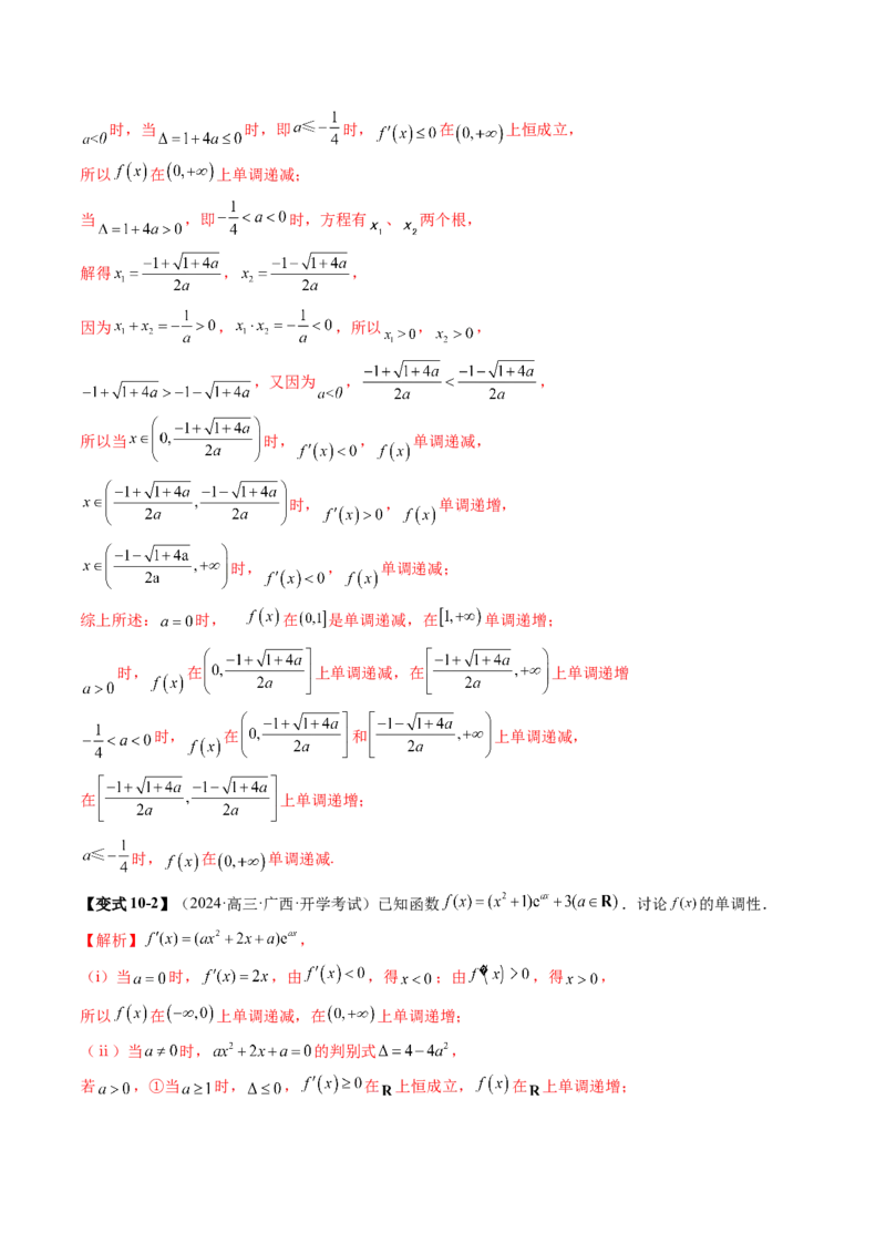 第02讲导数与函数的单调性（十二大题型）（讲义）（解析版）_2025年新高考资料_一轮复习_2025年高考数学一轮复习讲练测（新教材新高考，含2024高考真题）