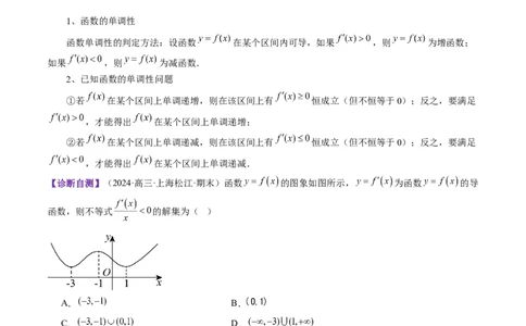 第02讲导数与函数的单调性（十二大题型）（讲义）（解析版）_2025年新高考资料_一轮复习_2025年高考数学一轮复习讲练测（新教材新高考，含2024高考真题）