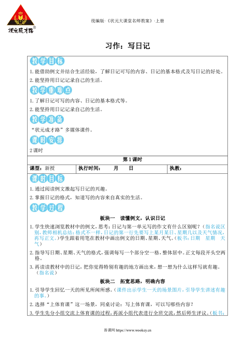 习作：写日记教案_25秋1-6年级语文上册课件教案_25秋统编版语文三年级上册_统编版语文三年级上册教学资源包（25秋状元大课堂）_2.3语上教案_2.第二单元