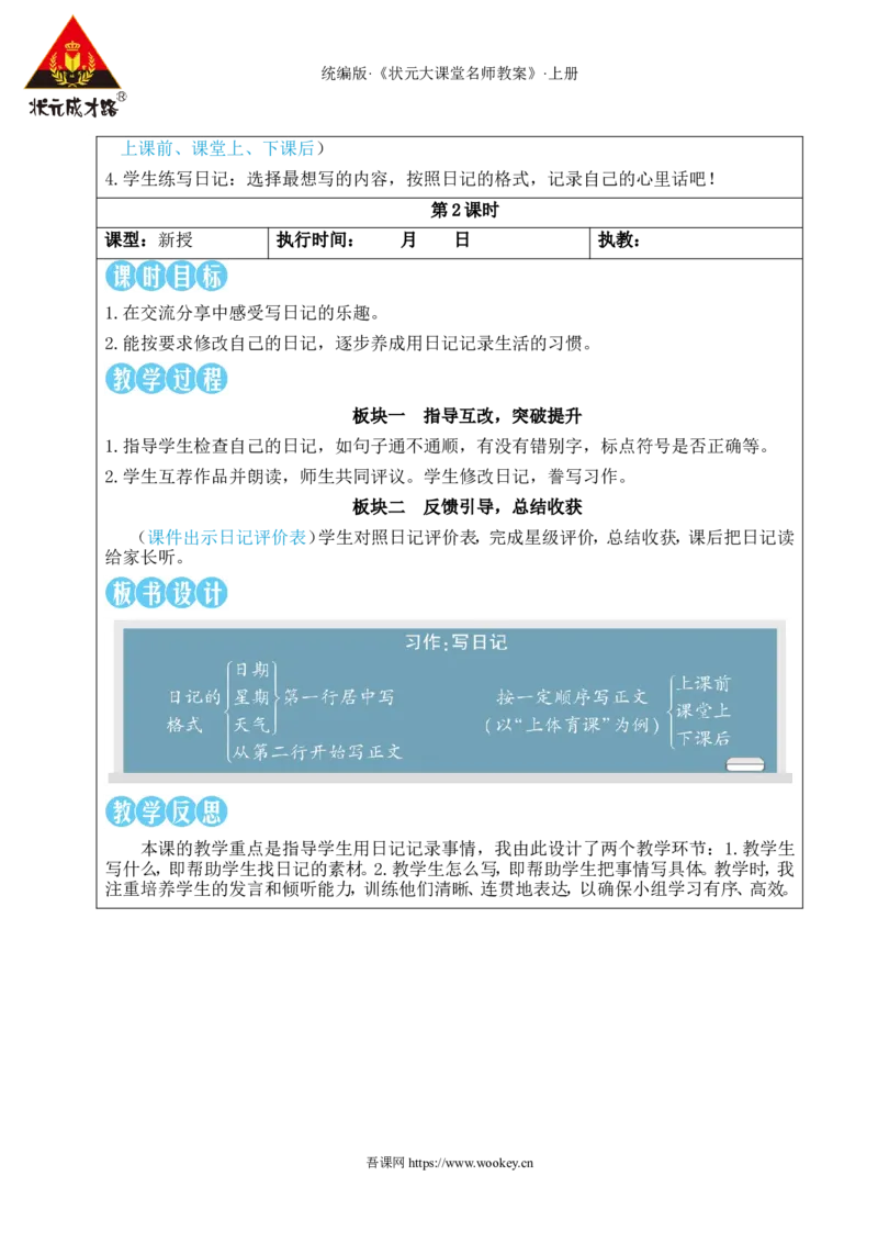 习作：写日记教案_25秋1-6年级语文上册课件教案_25秋统编版语文三年级上册_统编版语文三年级上册教学资源包（25秋状元大课堂）_2.3语上教案_2.第二单元