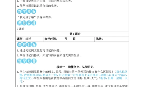 习作：写日记教案_25秋1-6年级语文上册课件教案_25秋统编版语文三年级上册_统编版语文三年级上册教学资源包（25秋状元大课堂）_2.3语上教案_2.第二单元