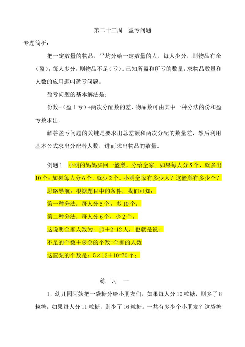 三年级数学奥数讲义+练习-第23讲盈亏问题（全国通用版，无答案）_奥数专题合集_H003小学奥数培训班课程+习题_1-6年级上下册奥数_三年级