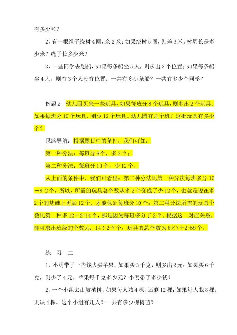 三年级数学奥数讲义+练习-第23讲盈亏问题（全国通用版，无答案）_奥数专题合集_H003小学奥数培训班课程+习题_1-6年级上下册奥数_三年级