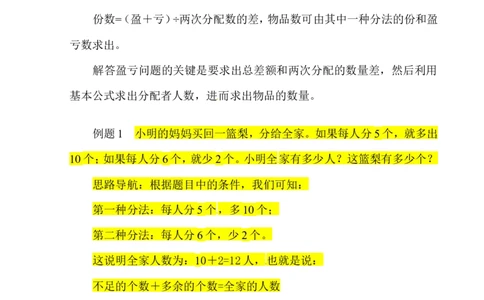 三年级数学奥数讲义+练习-第23讲盈亏问题（全国通用版，无答案）_奥数专题合集_H003小学奥数培训班课程+习题_1-6年级上下册奥数_三年级