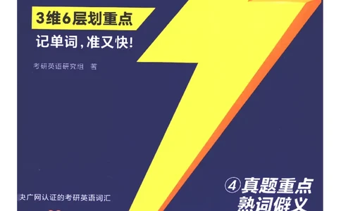 27考研词汇闪过真题重点数词僻义_27考研真题_考研英语一、二真题+解析（1994-2026）_考研词汇默写本合集_02.词汇闪过_附册（共9本）