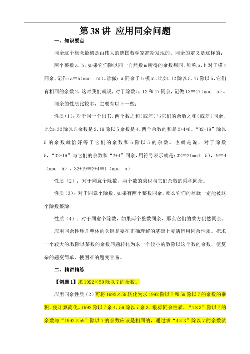 六年级数学奥数讲义+练习-第38讲应用同余问题（全国通用版，含答案）_奥数专题合集_H003小学奥数培训班课程+习题_1-6年级上下册奥数_六年级