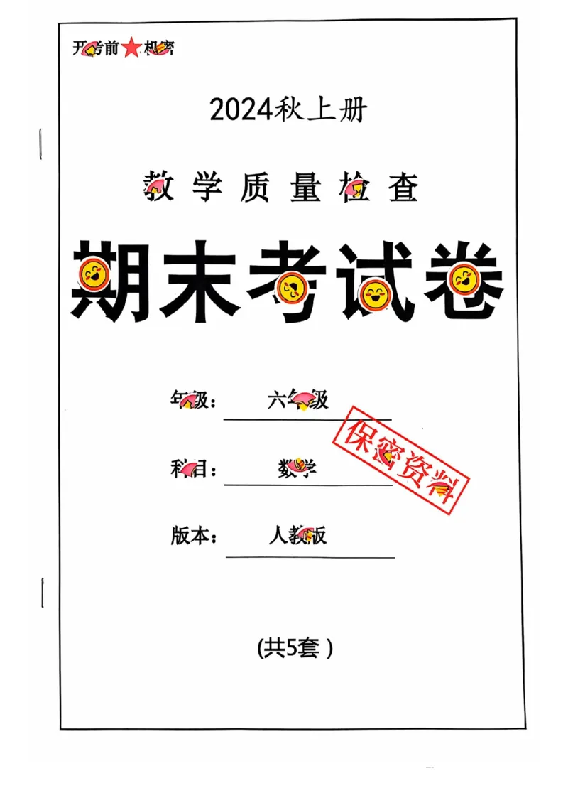 六年级期末数学人教版_小学1-6年级常用的上册资源汇总_六年级上册资料(1)