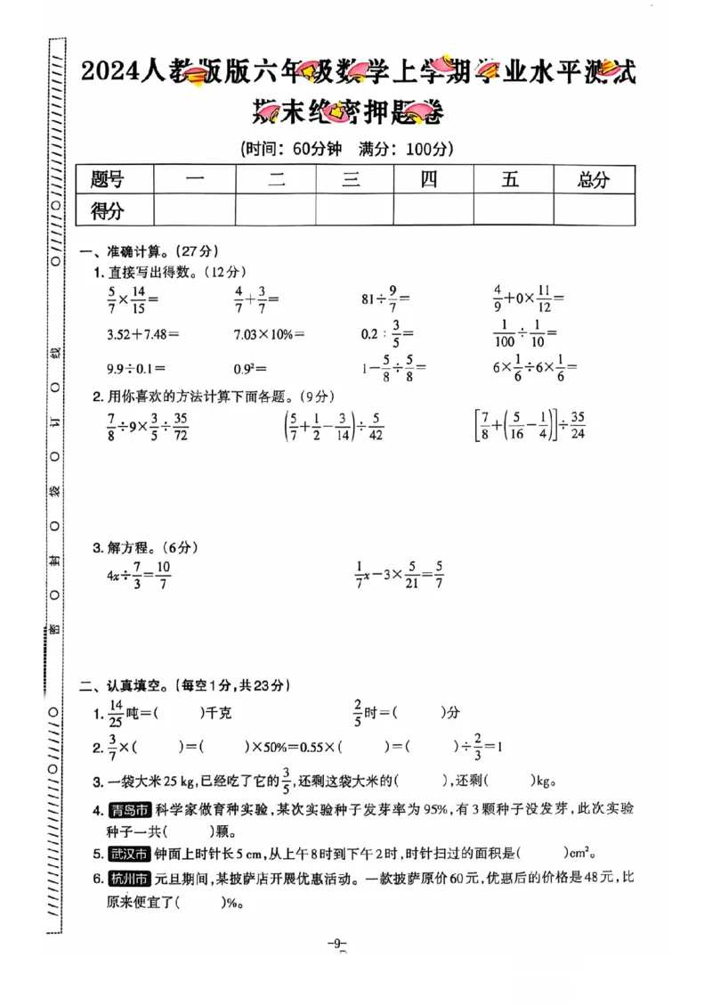 六年级期末数学人教版_小学1-6年级常用的上册资源汇总_六年级上册资料(1)
