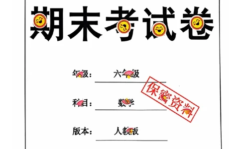 六年级期末数学人教版_小学1-6年级常用的上册资源汇总_六年级上册资料(1)