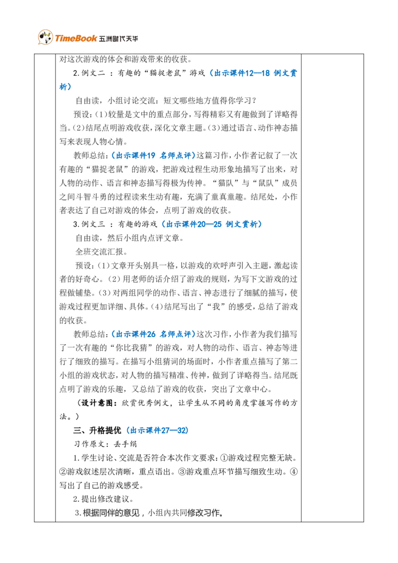 习作：记一次游戏优质版教案_25秋1-6年级语文上册课件教案_25秋统编版语文四年级上册_统编版语文四年级上册教学资源包（25秋七彩课堂）_6.第六单元_习作：记一次游戏_教案