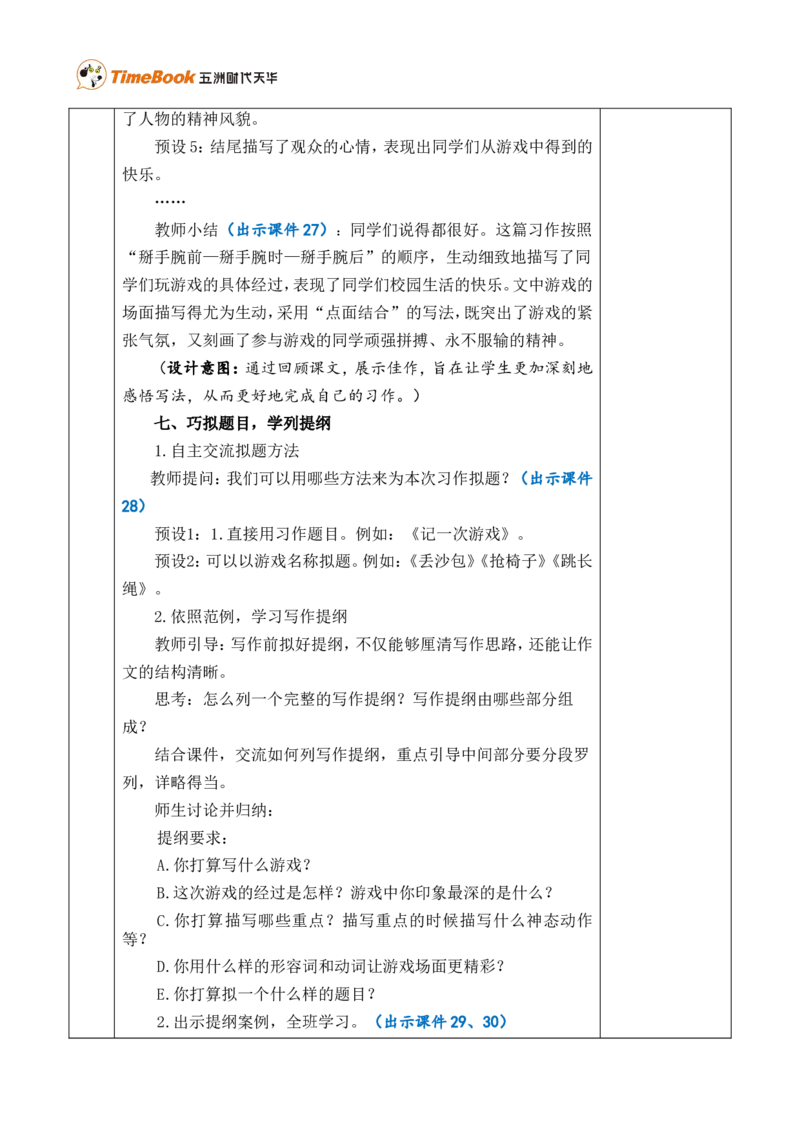 习作：记一次游戏优质版教案_25秋1-6年级语文上册课件教案_25秋统编版语文四年级上册_统编版语文四年级上册教学资源包（25秋七彩课堂）_6.第六单元_习作：记一次游戏_教案