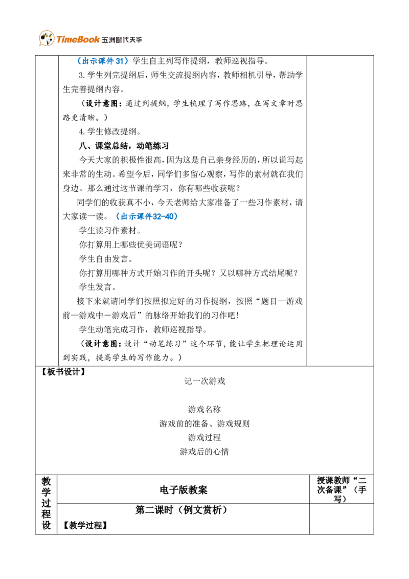 习作：记一次游戏优质版教案_25秋1-6年级语文上册课件教案_25秋统编版语文四年级上册_统编版语文四年级上册教学资源包（25秋七彩课堂）_6.第六单元_习作：记一次游戏_教案