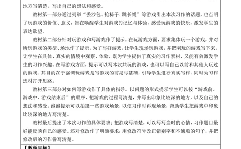 习作：记一次游戏优质版教案_25秋1-6年级语文上册课件教案_25秋统编版语文四年级上册_统编版语文四年级上册教学资源包（25秋七彩课堂）_6.第六单元_习作：记一次游戏_教案