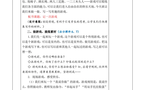 习作：记一次游戏优质版教案_25秋1-6年级语文上册课件教案_25秋统编版语文四年级上册_统编版语文四年级上册教学资源包（25秋七彩课堂）_6.第六单元_习作：记一次游戏_教案