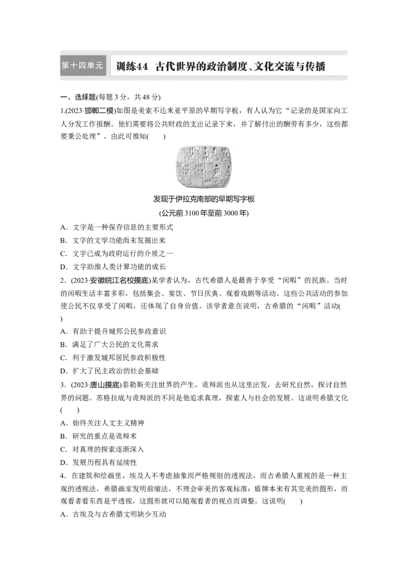 板块四　第十四单元　训练44　古代世界的政治制度、文化交流与传播_07高考历史_2025年新高考资料_一轮复习_2025高考大一轮复习历史（通史版）_学生用书Word版文档全书_一轮复习67练