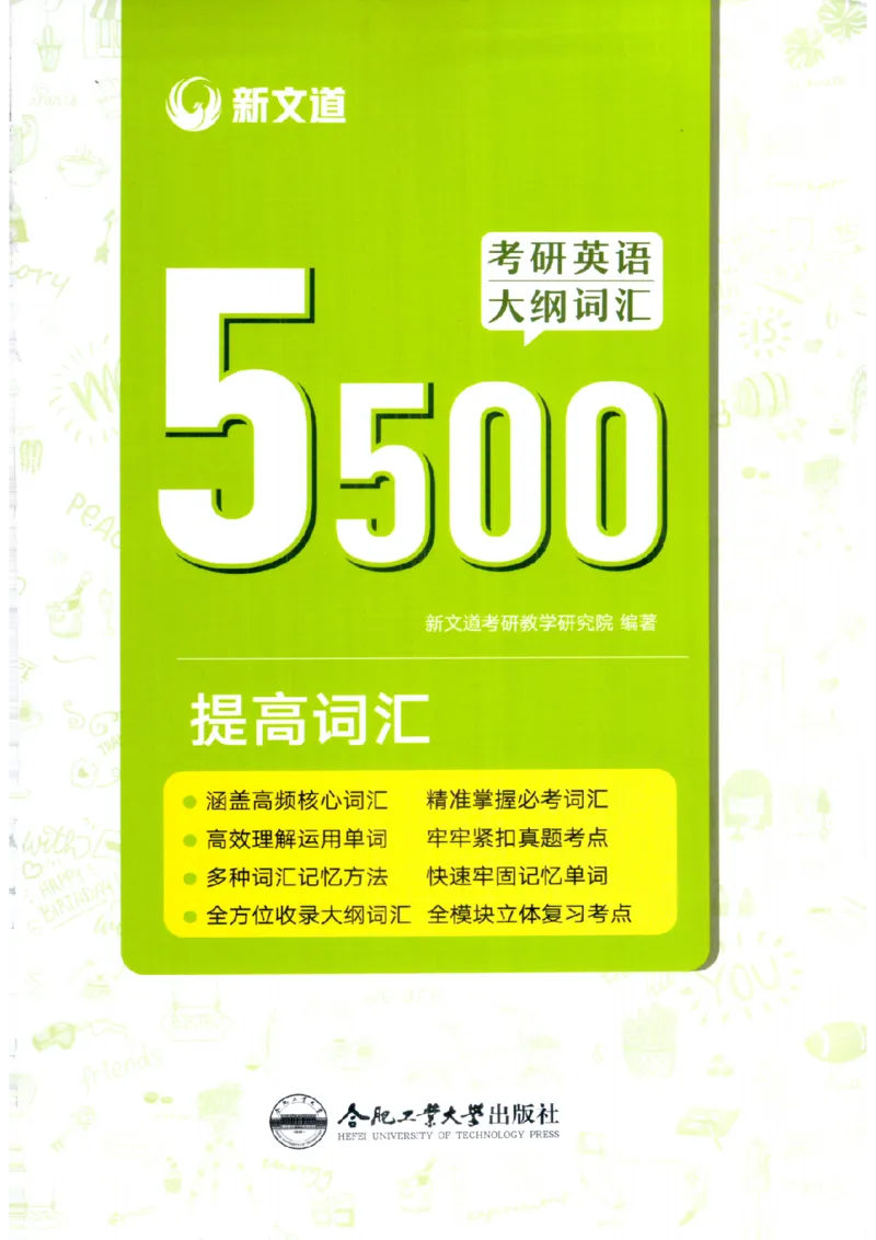 26考研英语大纲词汇5500提高词汇-新文道_27考研真题_考研英语一、二真题+解析（1994-2026）_考研英语大纲词汇
