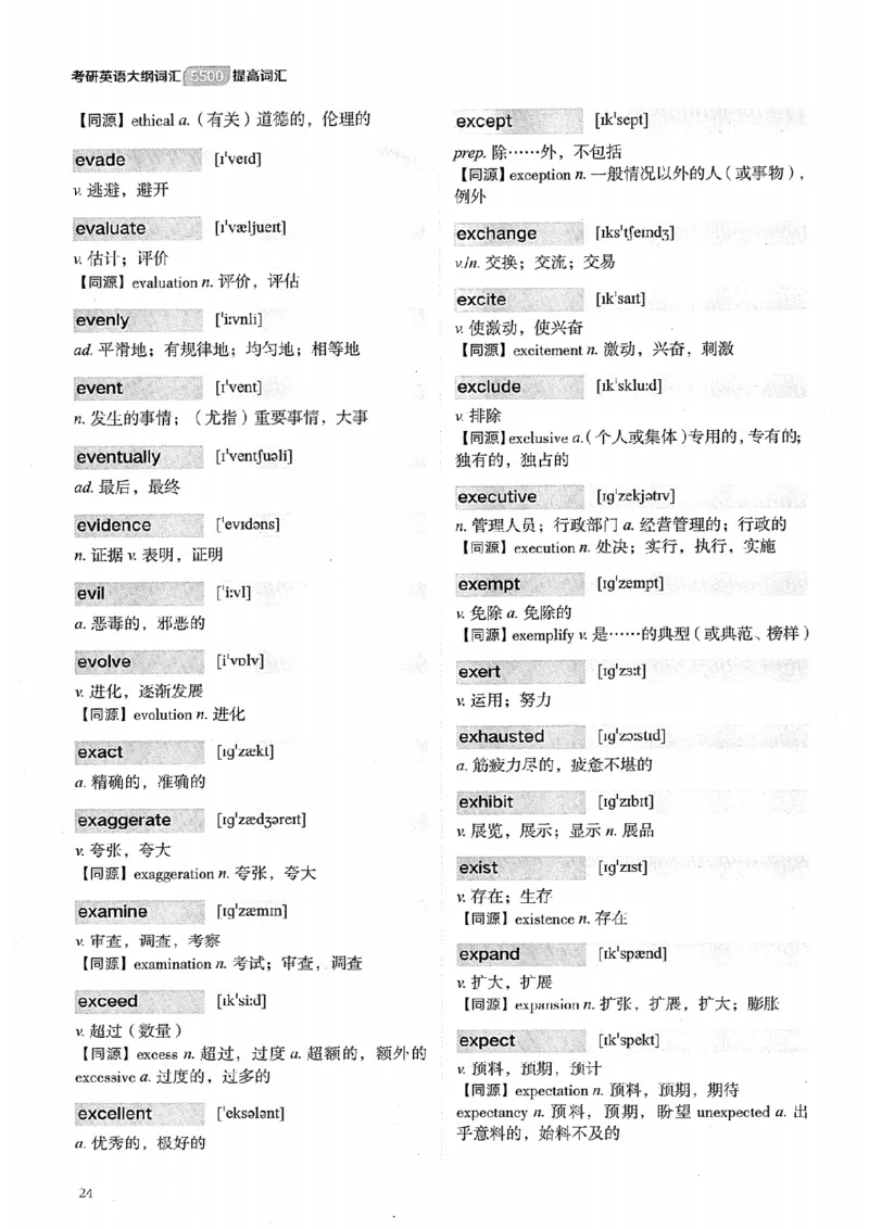 26考研英语大纲词汇5500提高词汇-新文道_27考研真题_考研英语一、二真题+解析（1994-2026）_考研英语大纲词汇