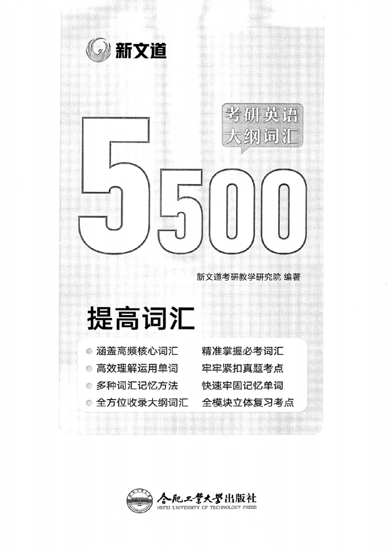 26考研英语大纲词汇5500提高词汇-新文道_27考研真题_考研英语一、二真题+解析（1994-2026）_考研英语大纲词汇