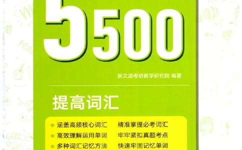 26考研英语大纲词汇5500提高词汇-新文道_27考研真题_考研英语一、二真题+解析（1994-2026）_考研英语大纲词汇