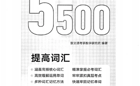 26考研英语大纲词汇5500提高词汇-新文道_27考研真题_考研英语一、二真题+解析（1994-2026）_考研英语大纲词汇