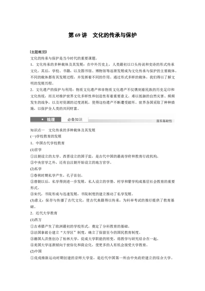 板块五　第十八单元　第69讲　文化的传承与保护_07高考历史_2025年新高考资料_一轮复习_2025高考大一轮复习讲义+课件精准备考2025年新高三历史一轮复习备课课件（完结）