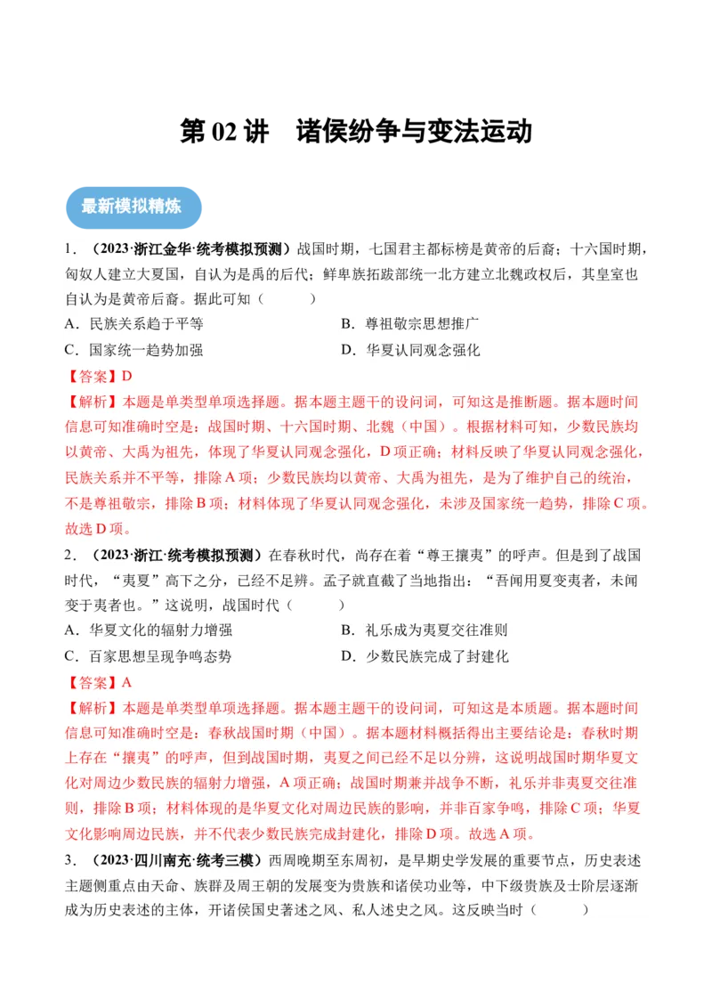 第02讲诸侯纷争与变法运动（解析版）_07高考历史_2024年新高考资料_1.2024一轮复习_2024年高考历史一轮复习讲练测（新教材新高考）