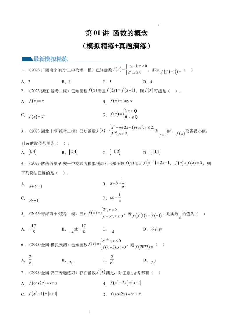 第01讲函数的概念（练习）（原卷版）_02高考数学_新高考复习资料_2024年新高考资料_一轮复习资料_完2024年高考数学一轮复习讲练测(课件+讲义+练习)（新高考）