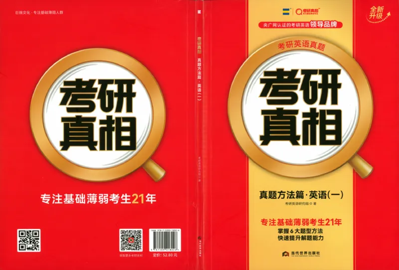 真题方法篇英语(一）_27考研真题_考研英语一、二真题+解析（1994-2026）_02.考研真相_2027《考研真相》（英一）