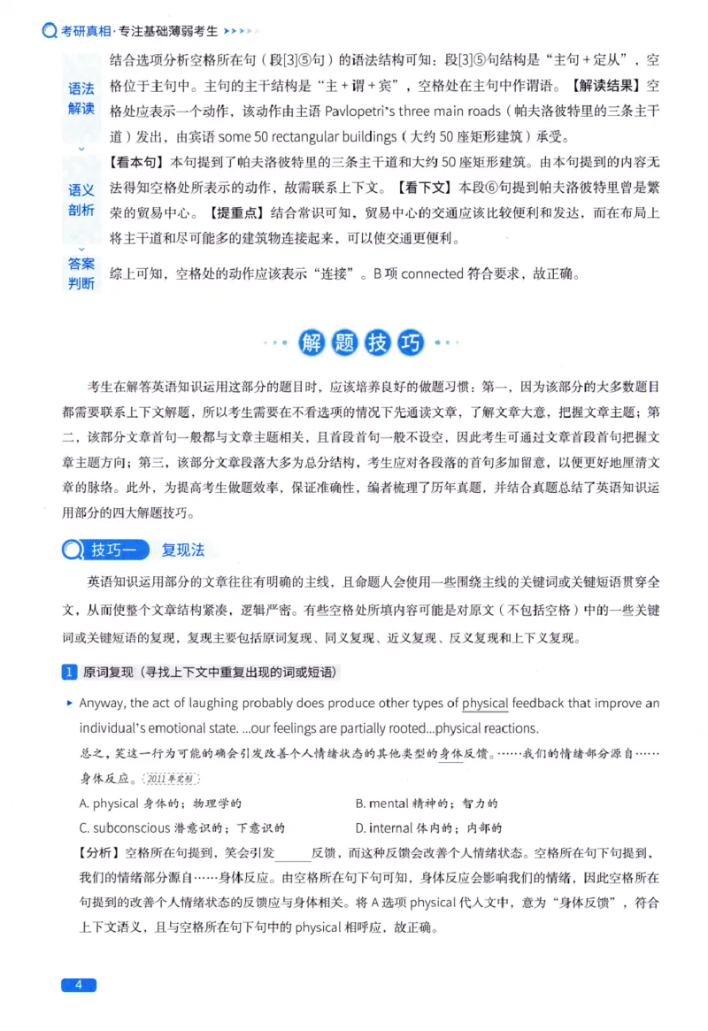 真题方法篇英语(一）_27考研真题_考研英语一、二真题+解析（1994-2026）_02.考研真相_2027《考研真相》（英一）