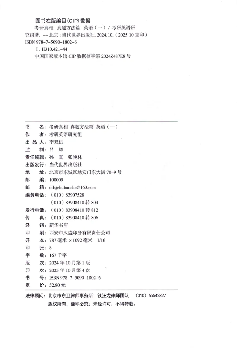 真题方法篇英语(一）_27考研真题_考研英语一、二真题+解析（1994-2026）_02.考研真相_2027《考研真相》（英一）