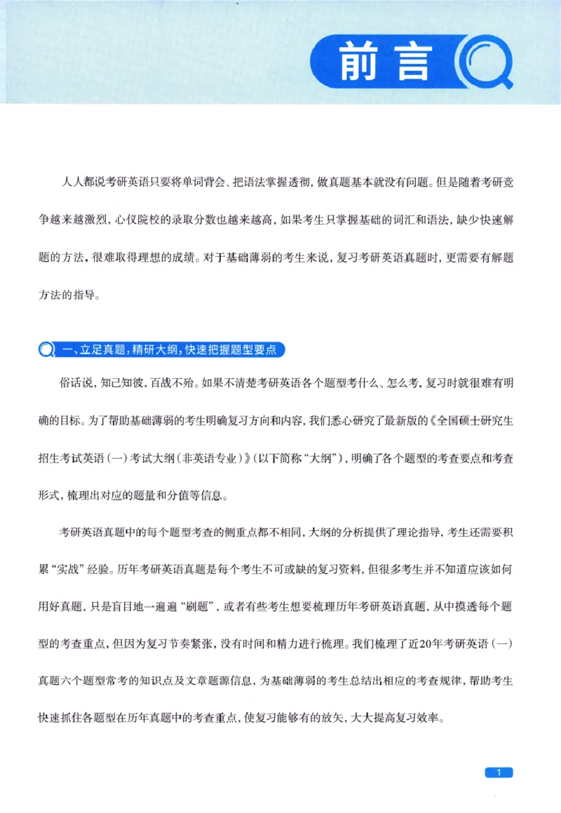 真题方法篇英语(一）_27考研真题_考研英语一、二真题+解析（1994-2026）_02.考研真相_2027《考研真相》（英一）