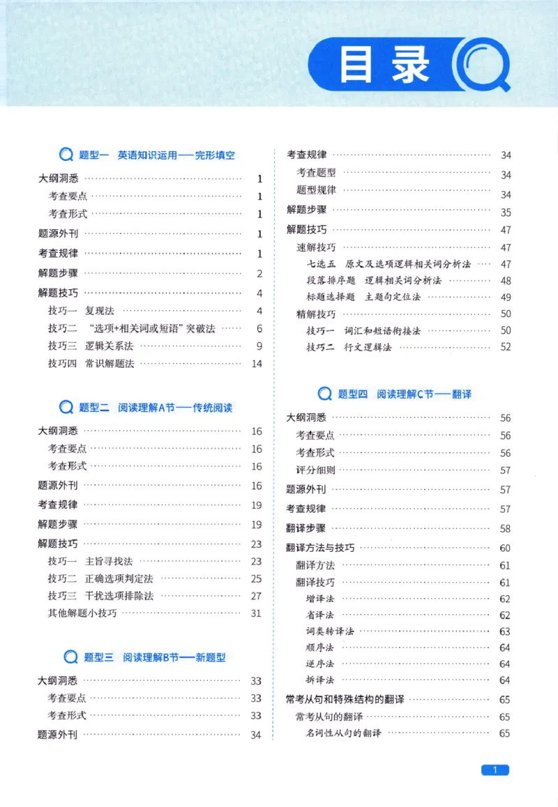 真题方法篇英语(一）_27考研真题_考研英语一、二真题+解析（1994-2026）_02.考研真相_2027《考研真相》（英一）