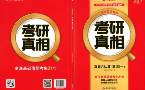真题方法篇英语(一）_27考研真题_考研英语一、二真题+解析（1994-2026）_02.考研真相_2027《考研真相》（英一）