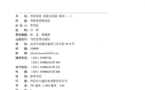 真题方法篇英语(一）_27考研真题_考研英语一、二真题+解析（1994-2026）_02.考研真相_2027《考研真相》（英一）